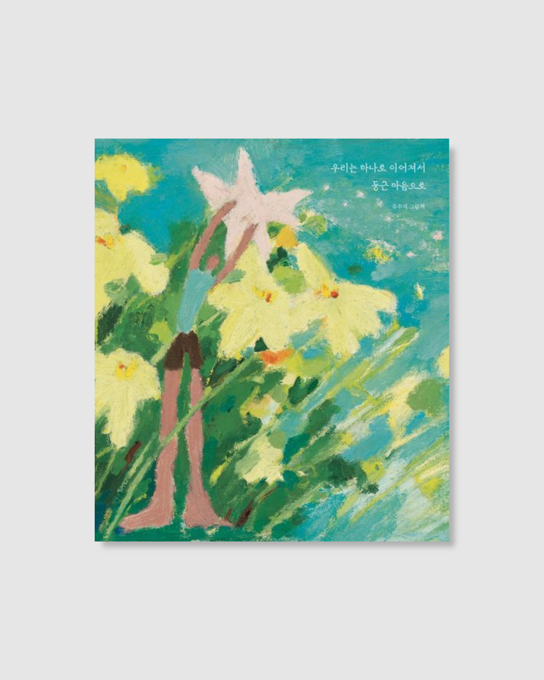 우리는 하나로 이어져서 둥근 마음으로｜一顆圓滿的心