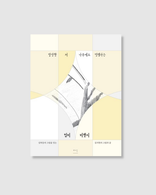 앙산한 저 나무에도 언젠가는 잎피 피갯지｜乾癟的樹木總有一天會開花