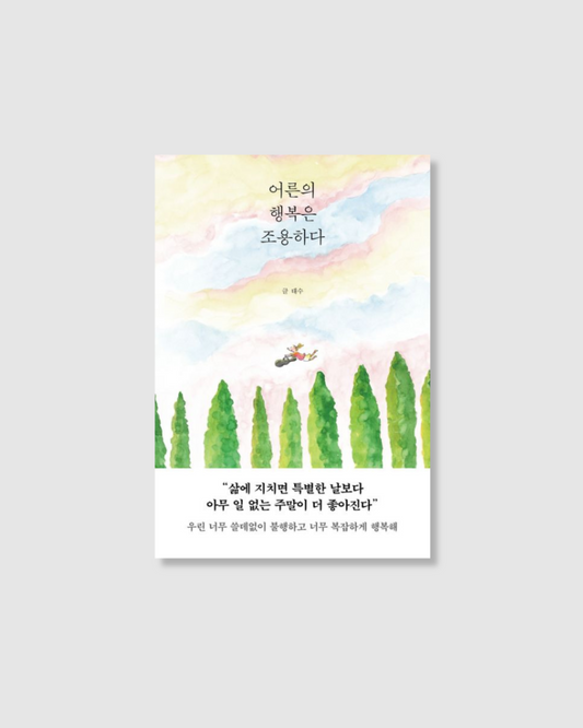 어른의 행복은 조용하다｜暫譯：大人的幸福靜悄悄