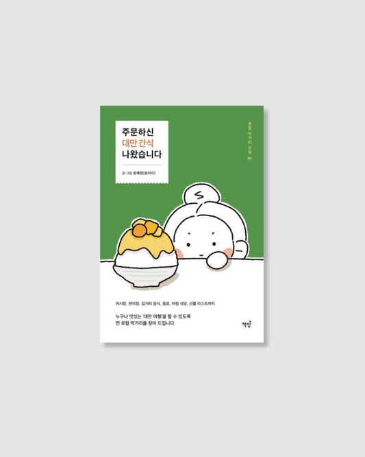 주문하신 대만 간식 나왔습니다｜暫譯：您點的台灣小吃上菜囉！