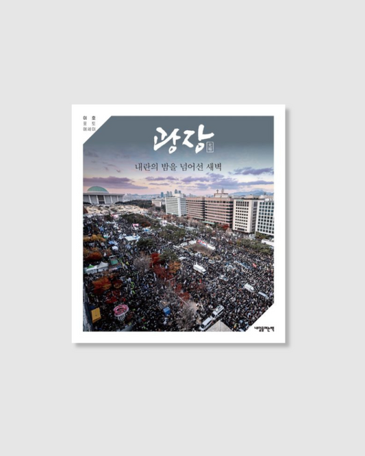 광장｜光場