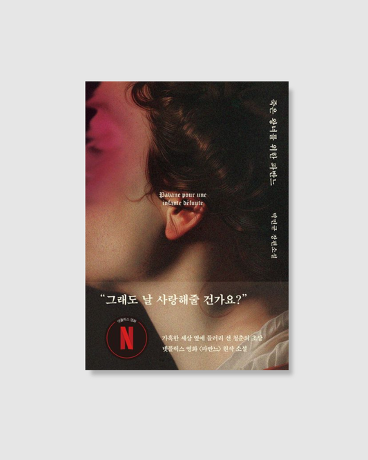 죽은 왕녀를 위한 파반느｜電影《孔雀舞曲》原著小說