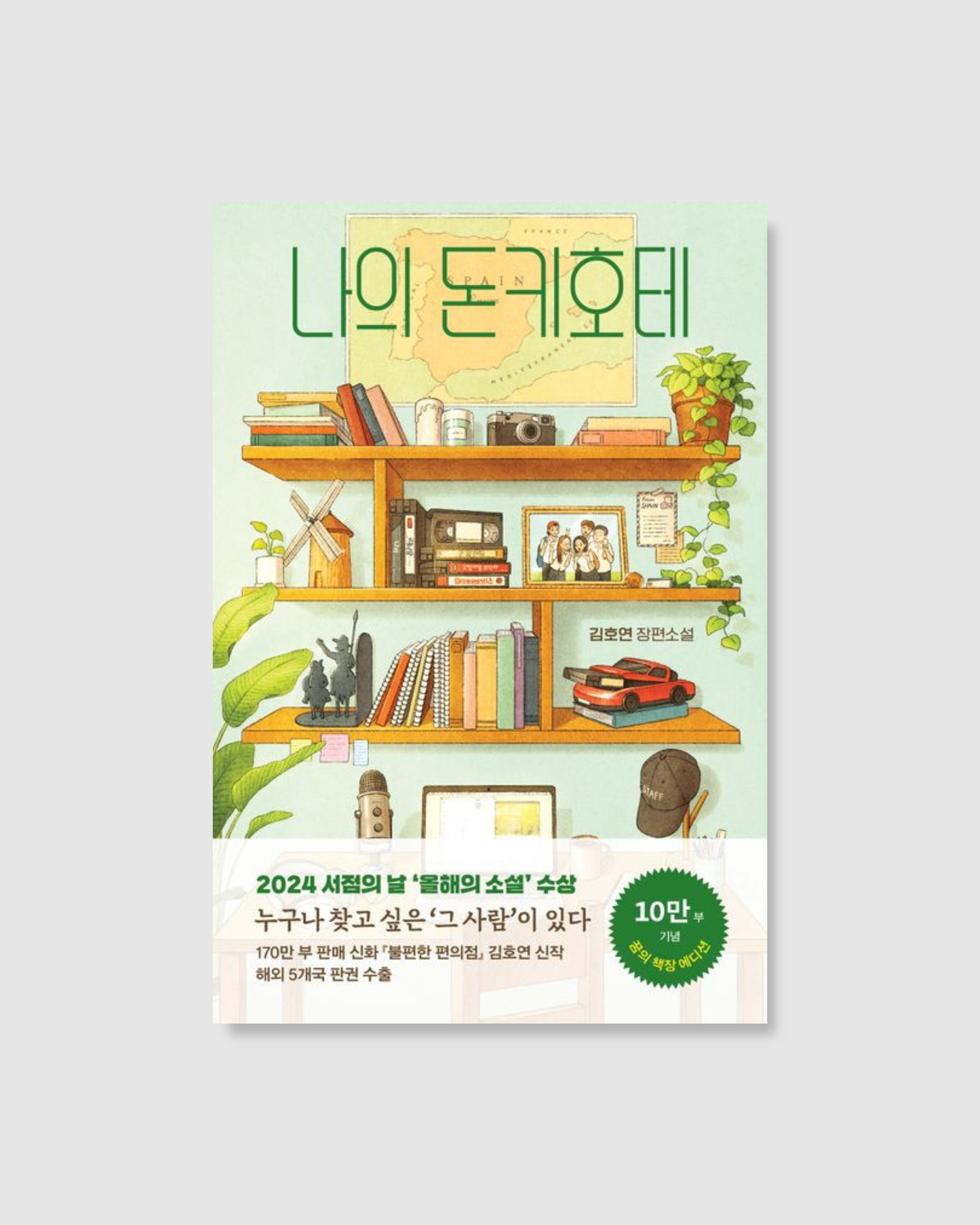 나의 돈키호테｜尋找唐吉訶德