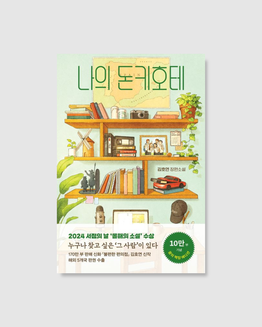 나의 돈키호테｜尋找唐吉訶德