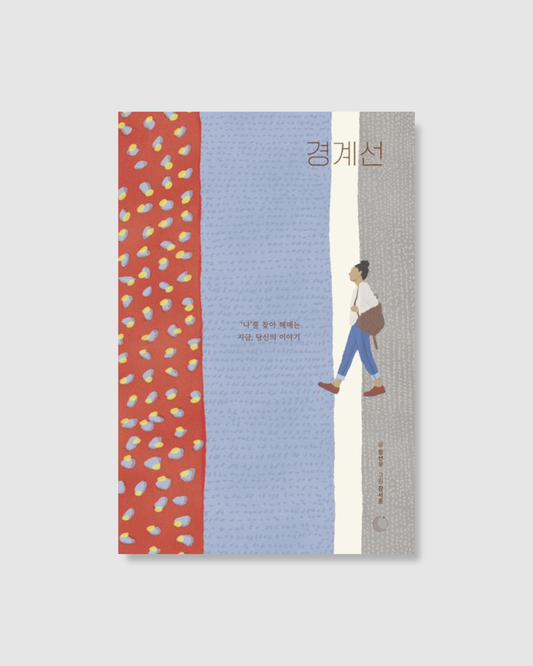 경계선｜邊界線