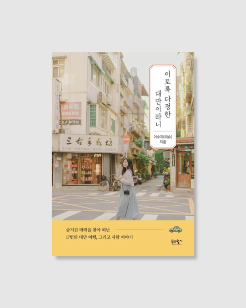 이토록 다정한 대만이라니｜台灣竟是如此溫柔