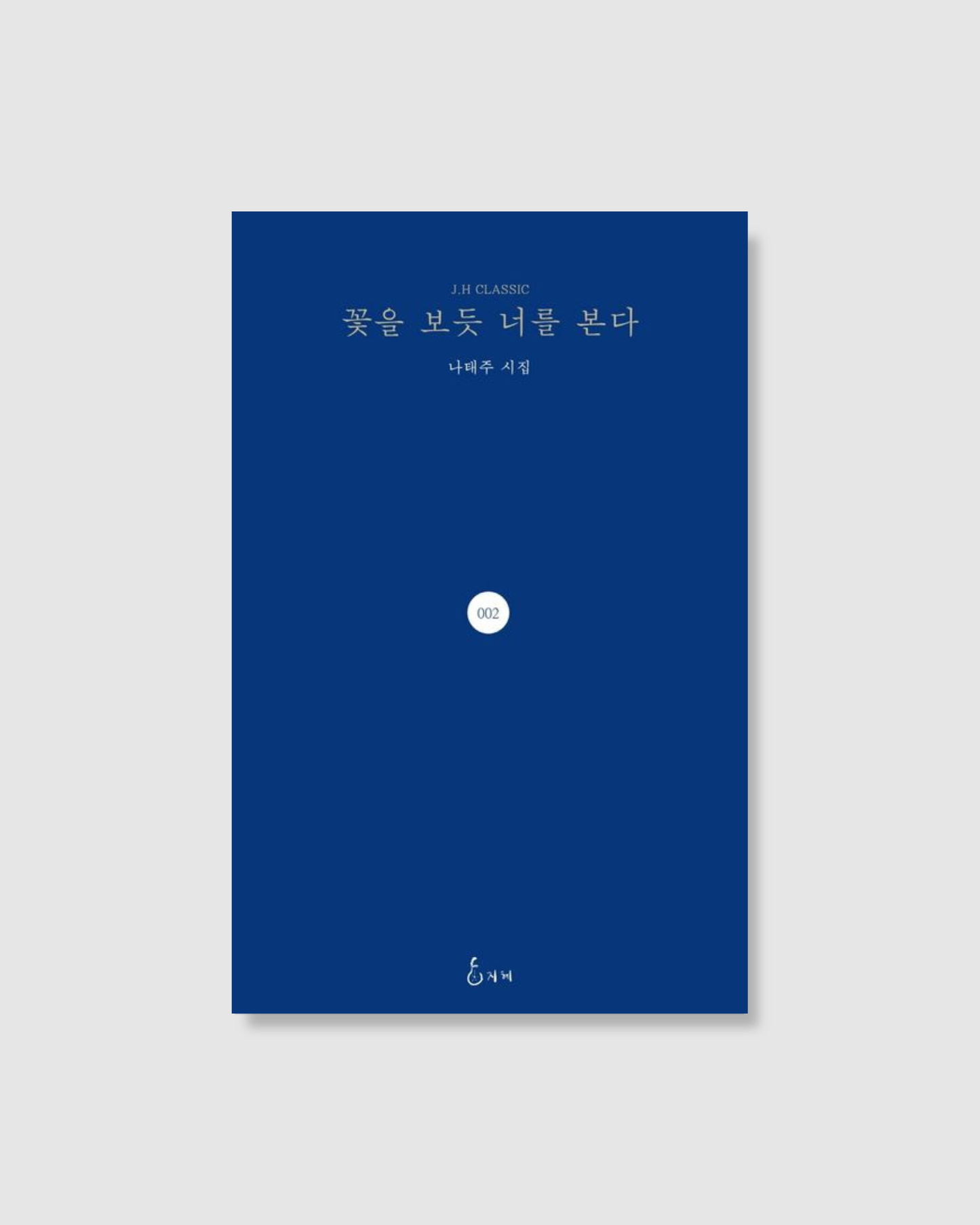 꽃을 보듯 너를 본다｜像看花一樣看著你