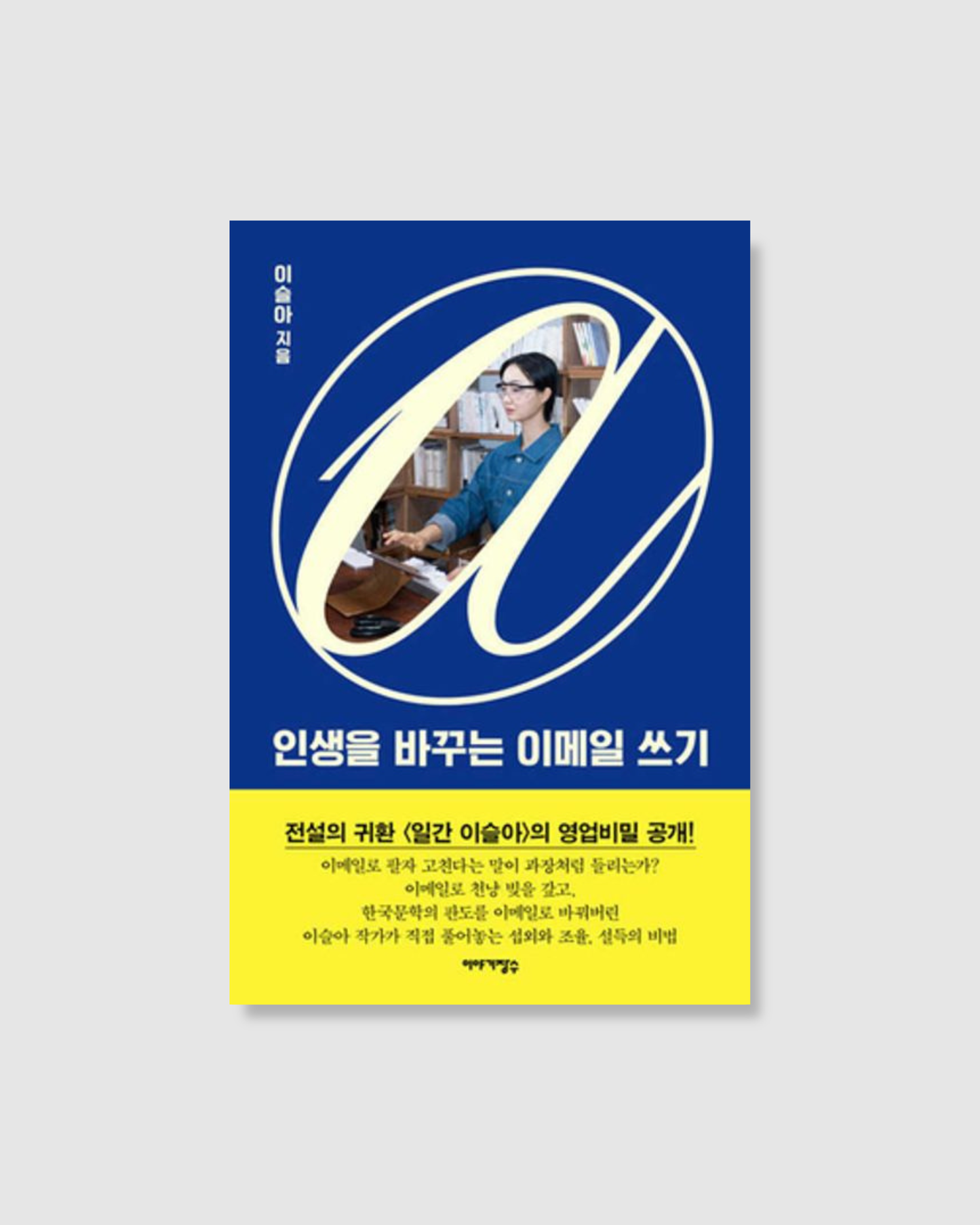 인생을 바꾸는 이메일 쓰기｜改變人生的電子郵件寫作課