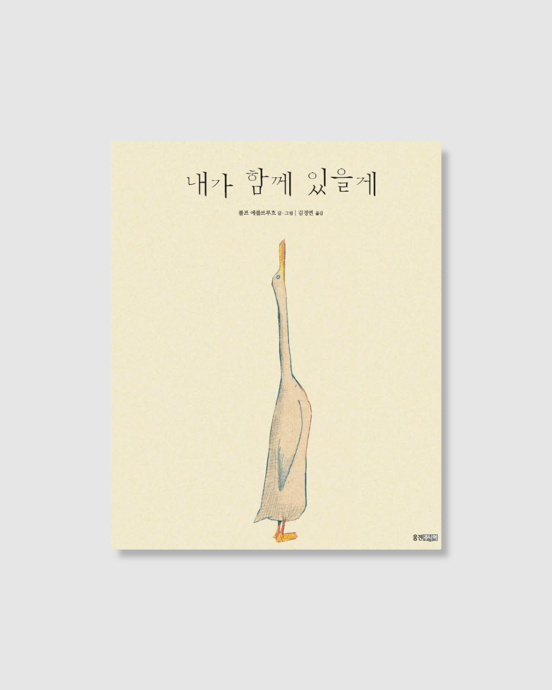 내가 함께 있을게｜我會陪著你