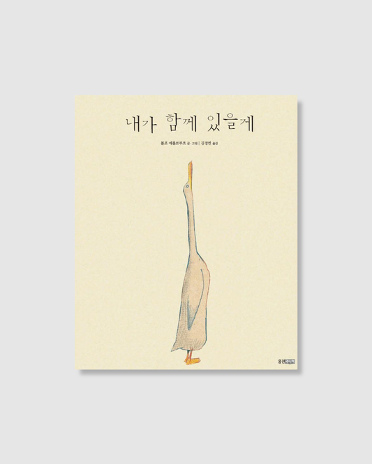 내가 함께 있을게｜我會陪著你