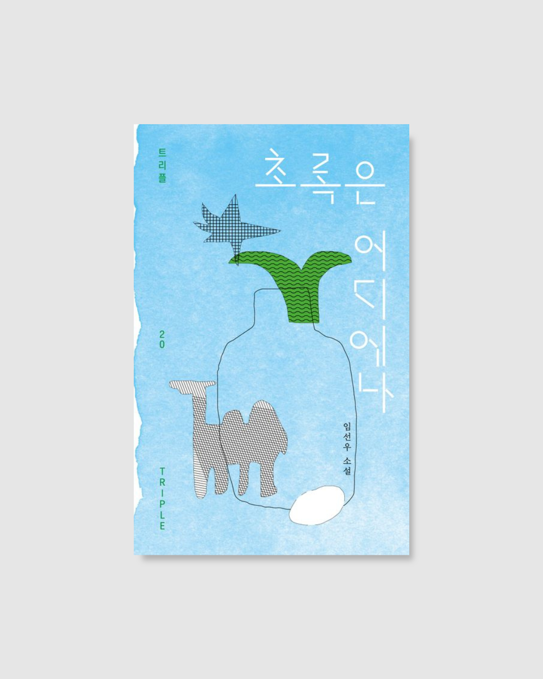 초록은 어디에나｜俯拾皆綠