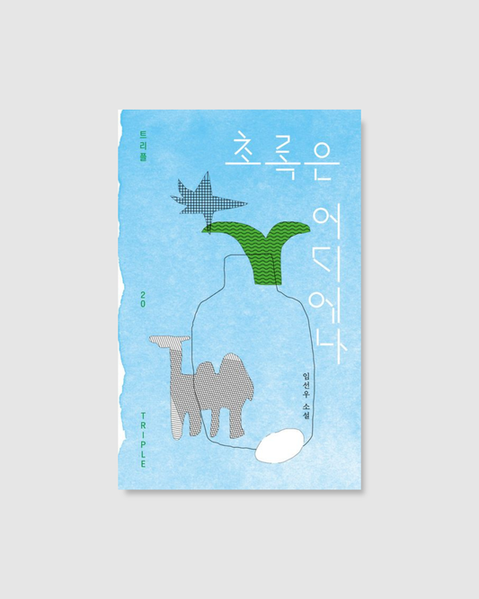 초록은 어디에나｜俯拾皆綠