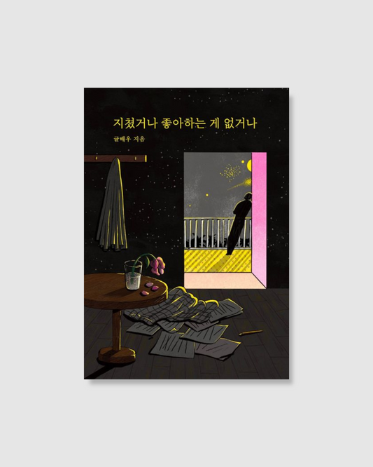 지쳤거나 좋아하는 게 없거나｜倦怠與失落之間