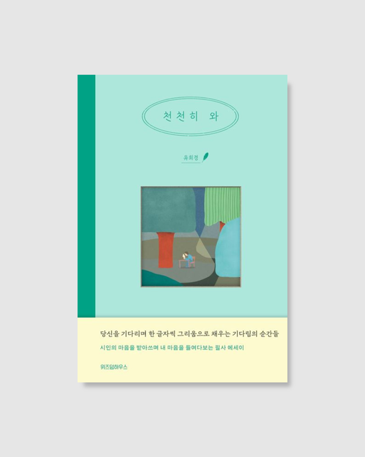 천천히 와｜慢慢來