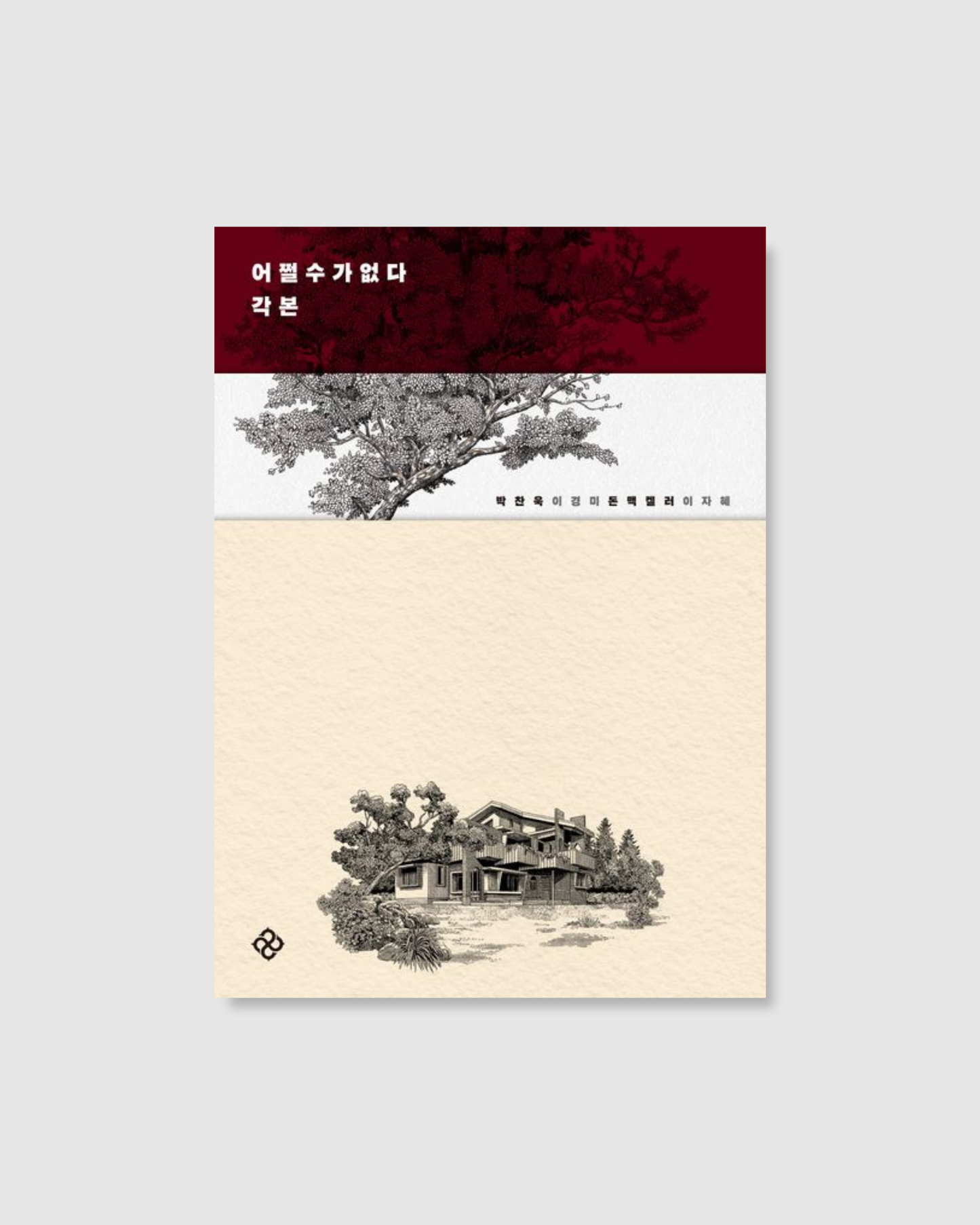 어쩔수가없다 각본｜徵人啟弒劇本集