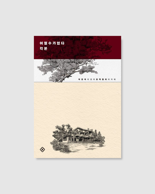 어쩔수가없다 각본｜徵人啟弒劇本集