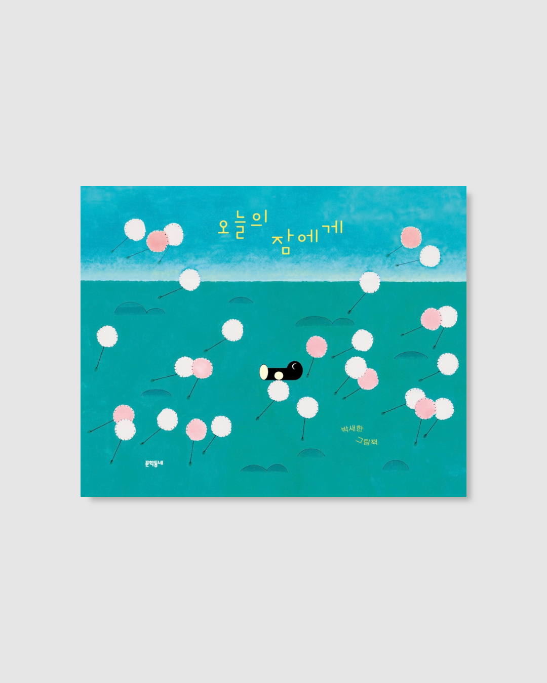 오늘의 잠에게｜晚安，睡神