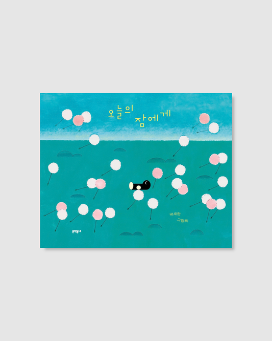 오늘의 잠에게｜晚安，睡神