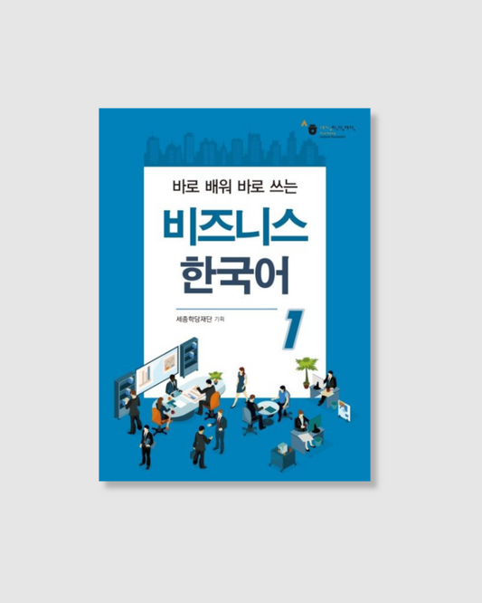 비즈니스 한국어 1｜現學現用的商務韓語 1