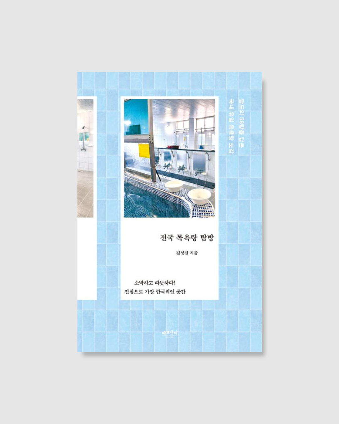 전국 목욕탕 탐방｜探訪韓國澡堂