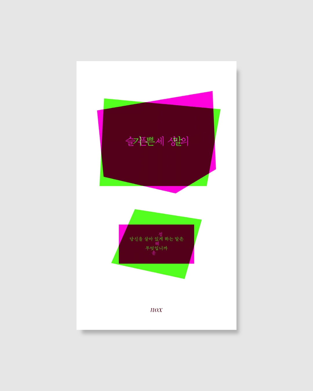 슬픈 세상의 기쁜 말｜悲傷世界裡的喜悅之語
