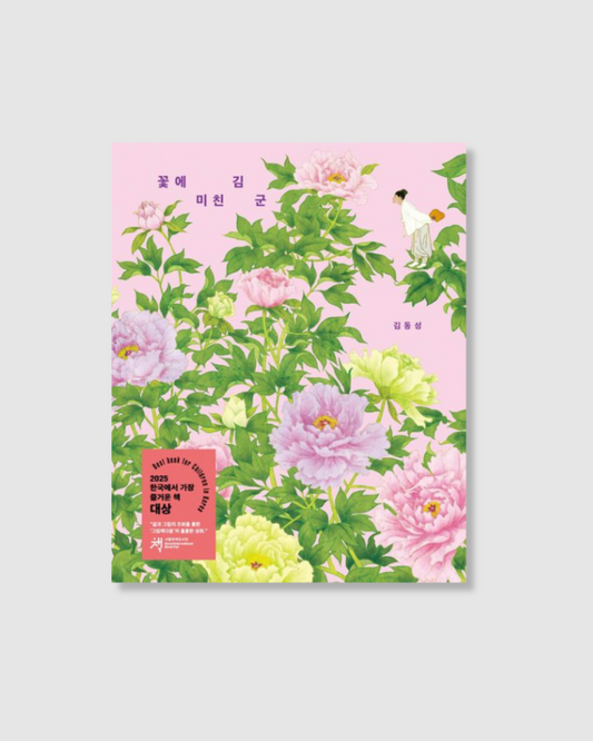 꽃에 미친 김 군｜為花癡狂的金君