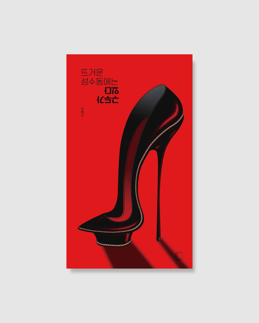 뜨거운 성수동에는 구두가 있다｜聖水洞的工匠皮鞋們