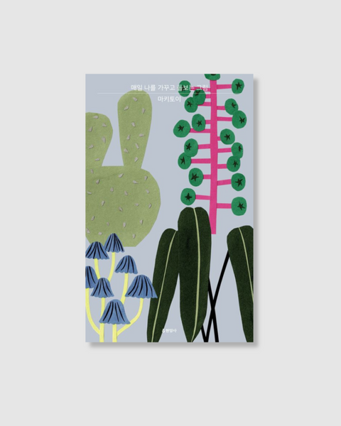 매일 나를 가꾸고 돌보는 그림｜暫譯：今天也幫自己澆點水