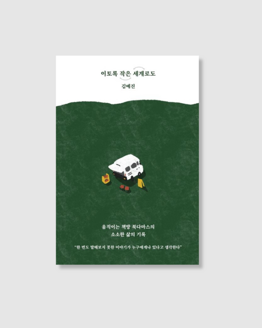 이토록 작은 세계로도｜即便世界如此渺小