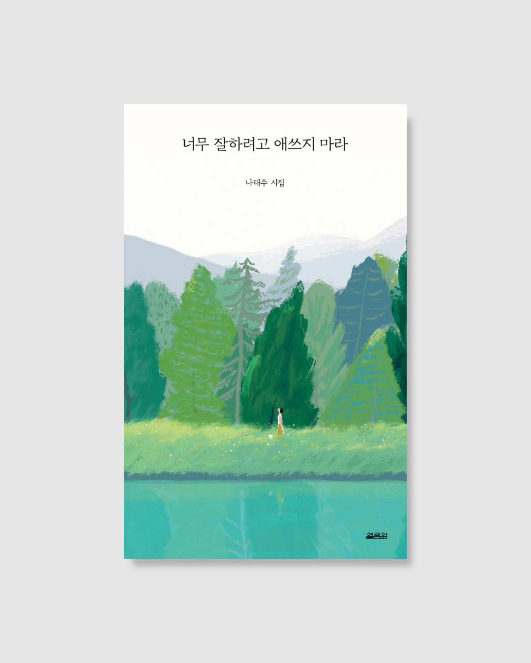 너무 잘하려고 애쓰지 마라｜別太努力做到好