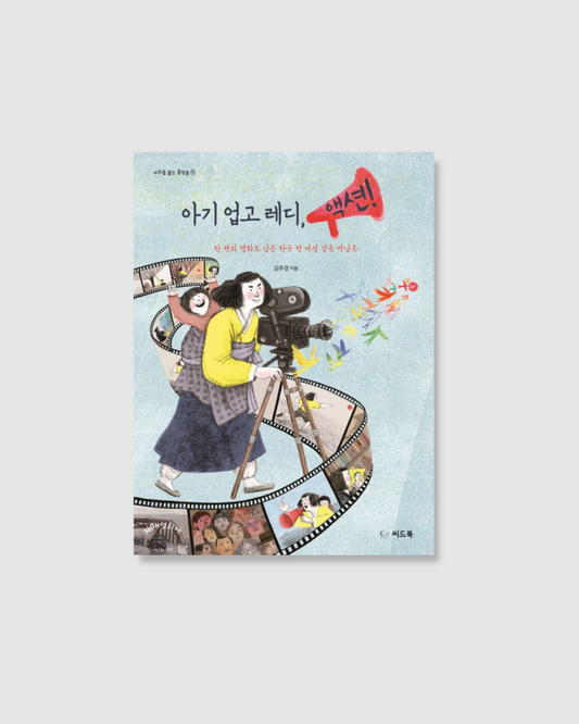 아기 업고 레디, 액션! ｜揹著孩子拍電影