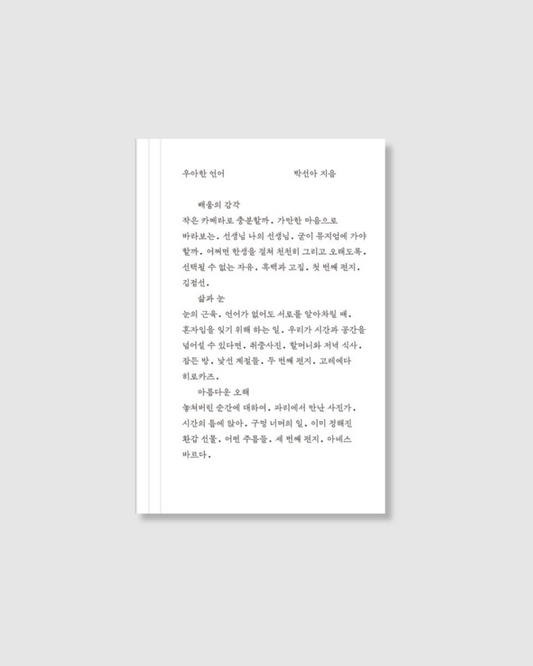 우아한 언어｜優雅的語言