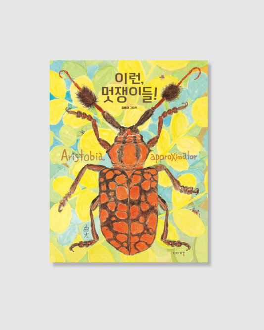 이런, 멋쟁이들!｜這些帥氣的傢伙們！