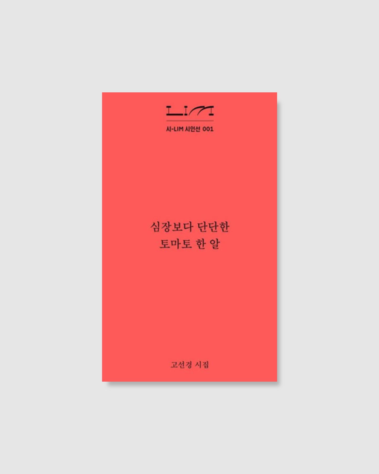 심장보다 단단한 토마토 한 알｜比心臟更堅強的一顆番茄