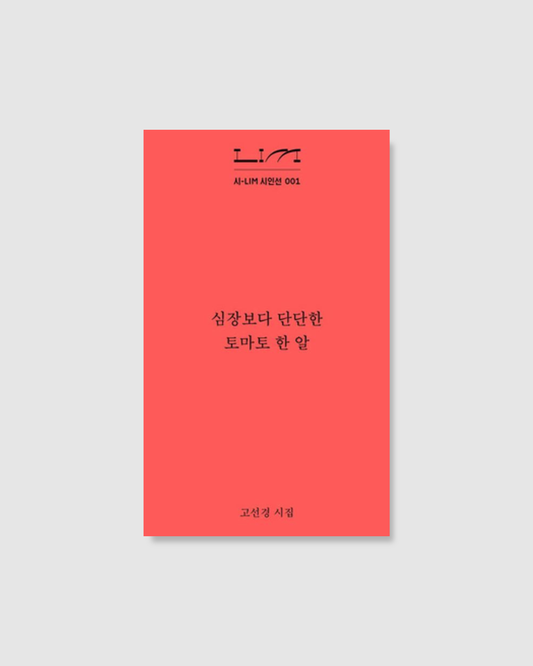 심장보다 단단한 토마토 한 알｜比心臟更堅強的一顆番茄