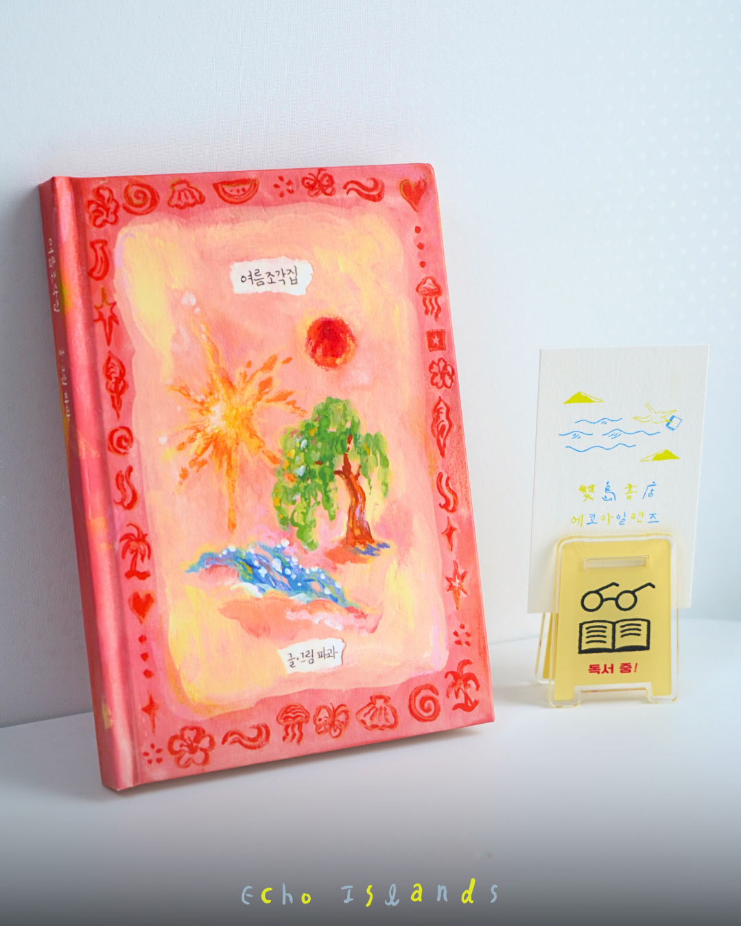 여름조각집｜夏日碎片之書