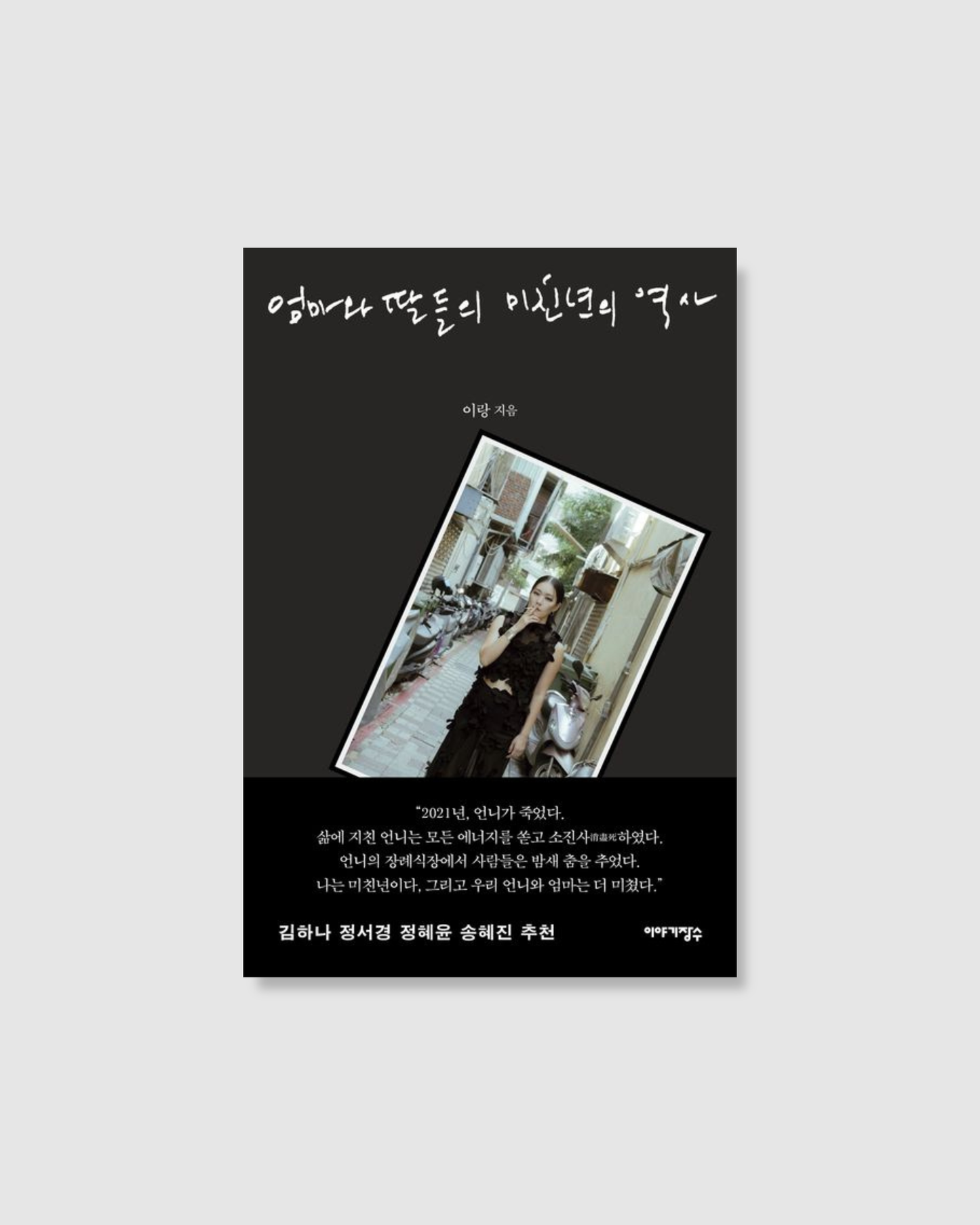 엄마와 딸들의 미친년의 역사｜我是這樣走到這裡（中文版書名）