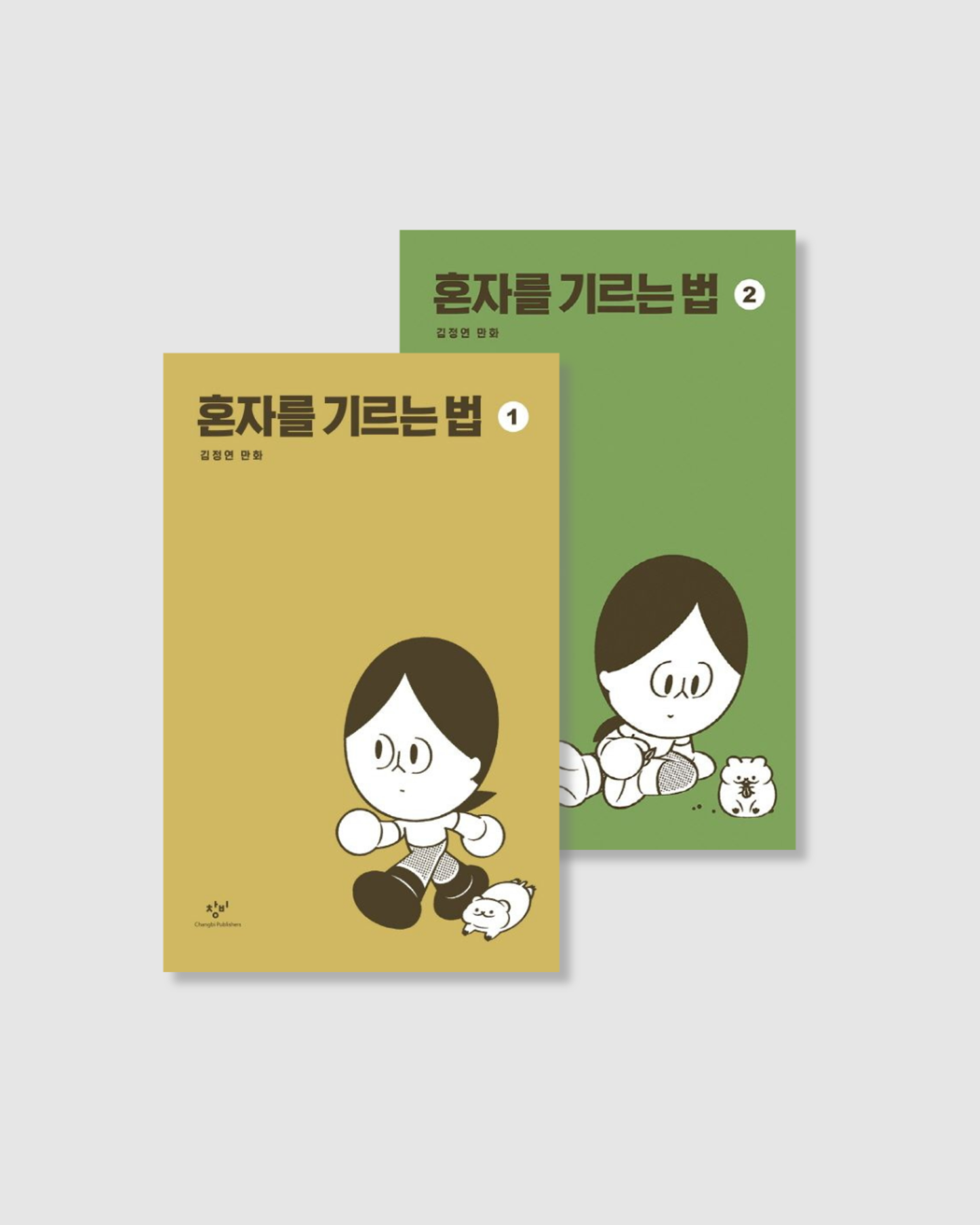 혼자를 기르는 법｜單身者養成記