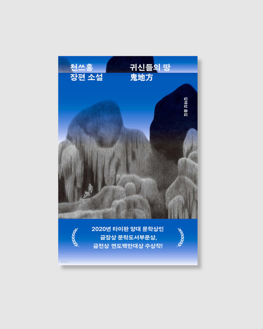 귀신들의 땅｜鬼地方