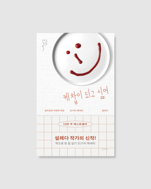 케찹이 되고 싶어｜好想變成番茄醬