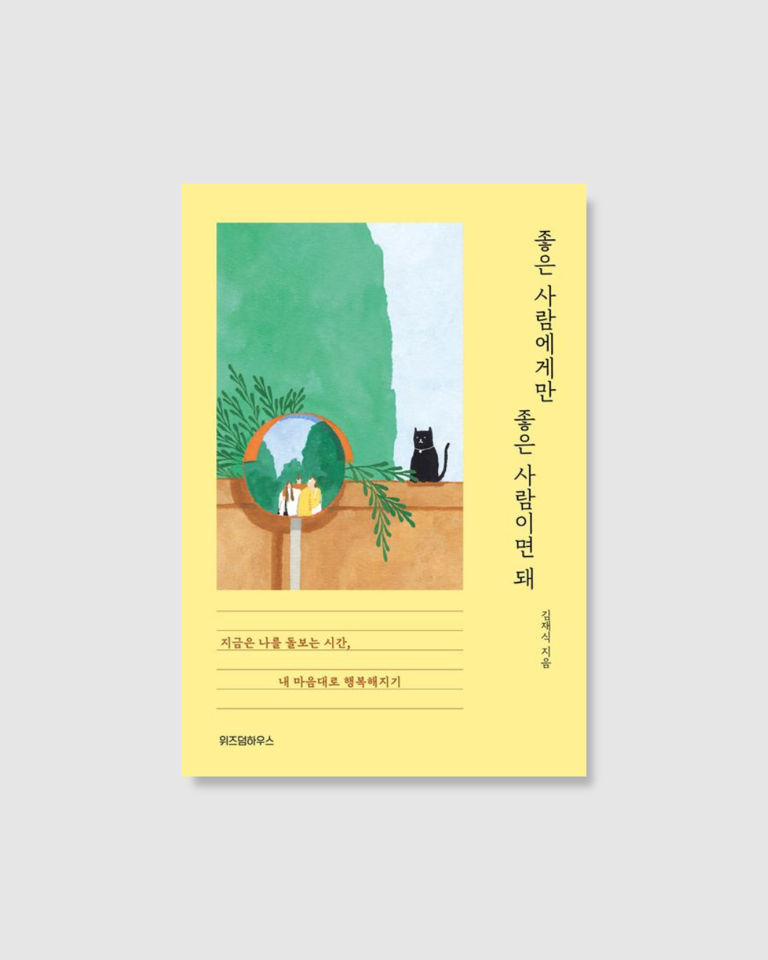 좋은 사람에게만 좋은 사람이면 돼｜只對值得的人溫柔就好