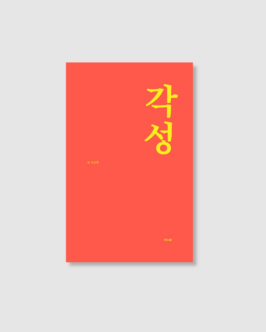 각성｜覺醒