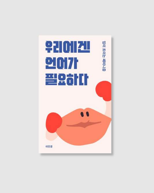 우리에겐 언어가 필요하다｜我們需要語言