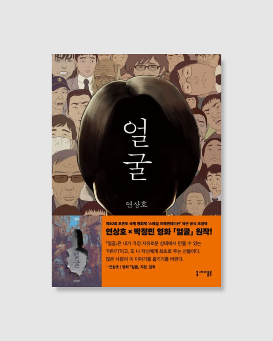 얼굴｜電影《醜得要命》原著漫畫
