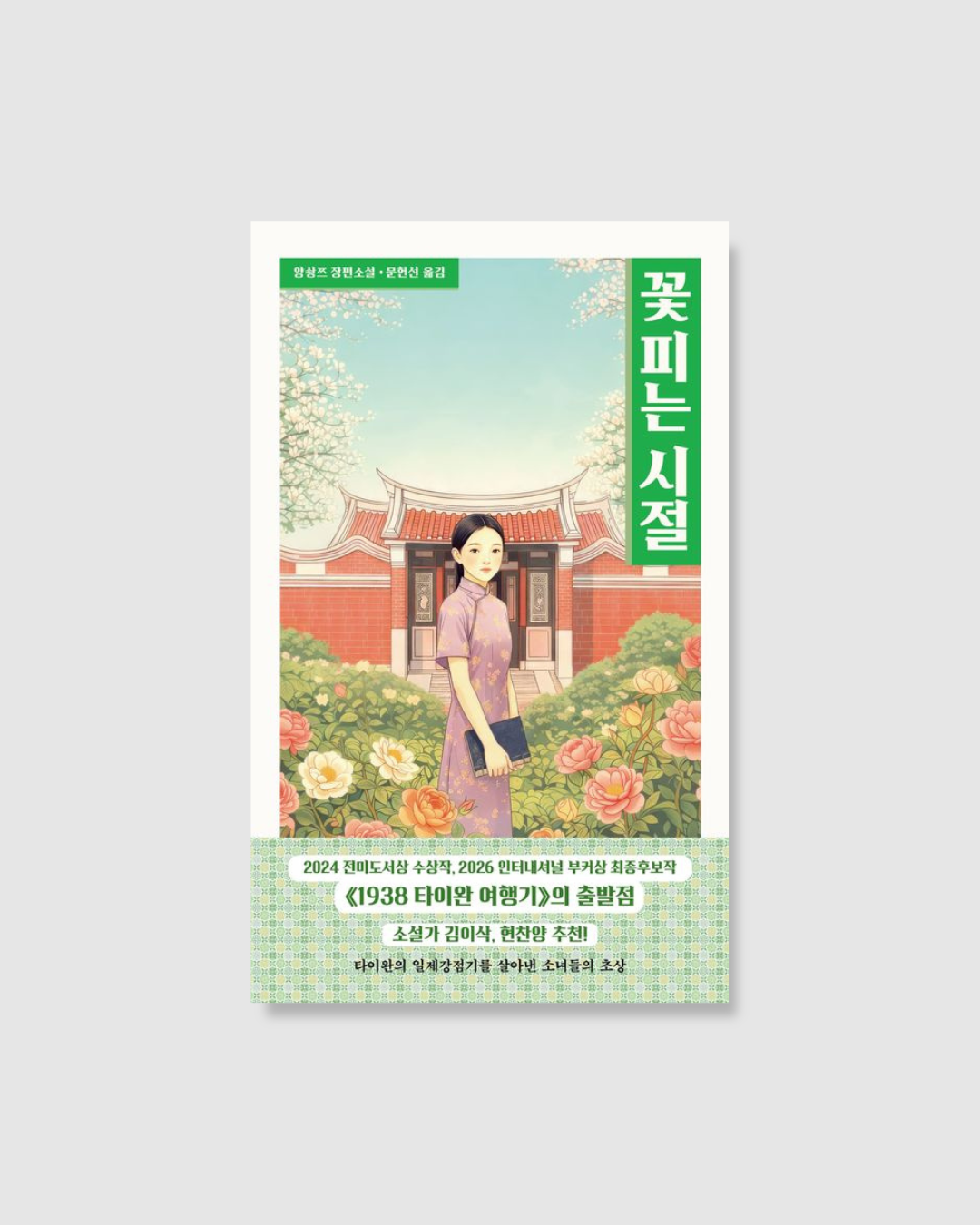 꽃 피는 시절｜花開時節