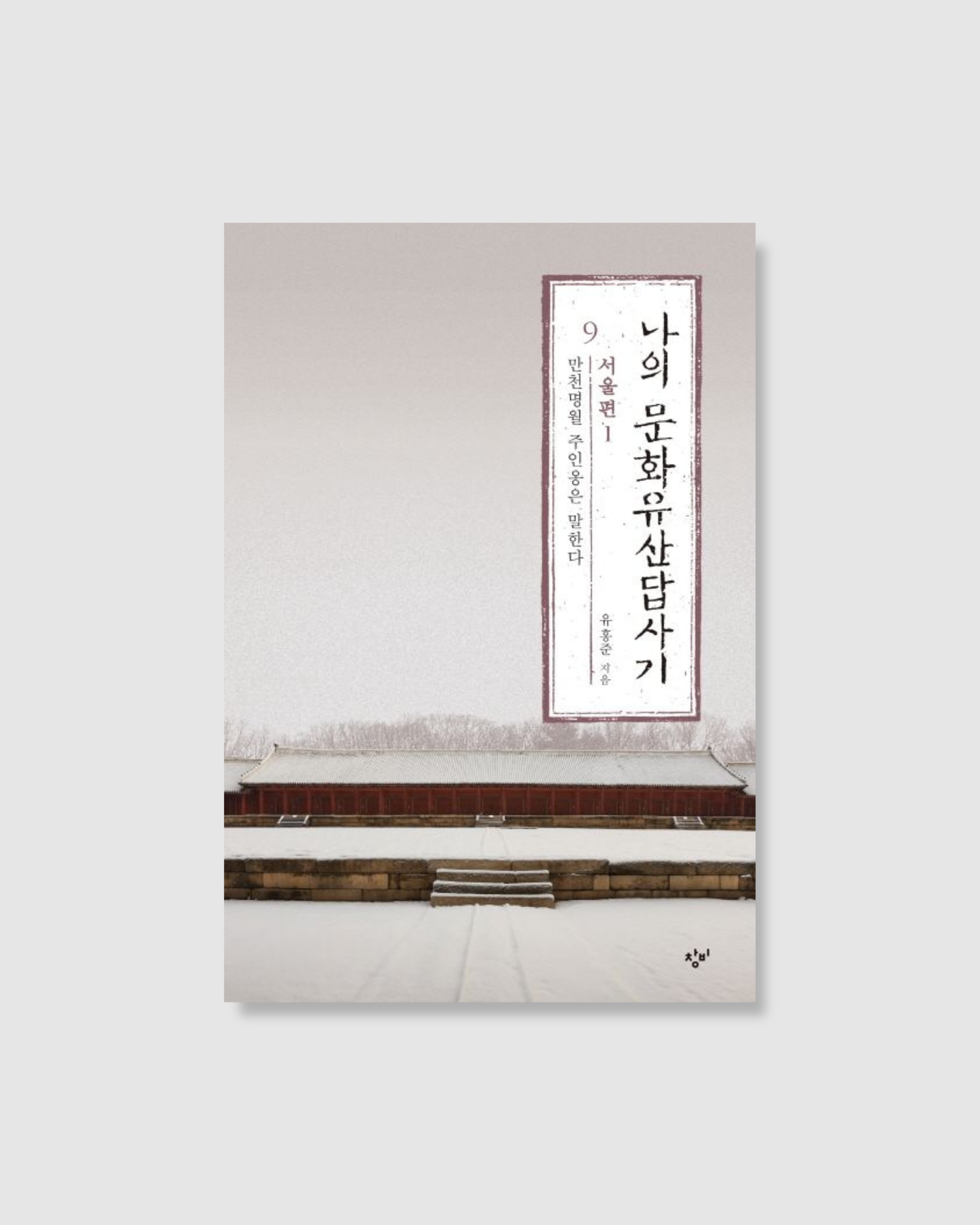 나의 문화유산답사기 9 서울편 1｜我的文化遺產踏查記9 -首爾篇1