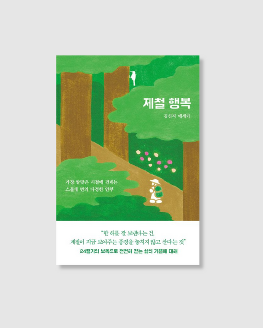 제철 행복｜當季的幸福