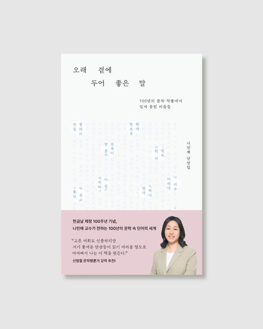 오래 곁에 두어 좋은 말｜值得長久珍藏的話語
