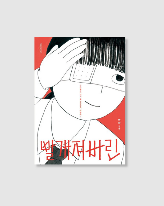 빨개져버린｜紅色的謊言