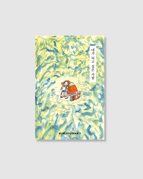 내가 되고 싶은 사람｜我想成為的人